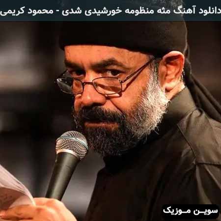 دانلود اهنگ مثه منظومه ی خورشیدی شدی محمود کریمی